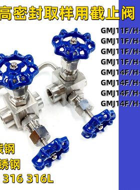 GMJ11F/H GMJ14F/H-160P 250P 320P不锈钢高压高密封取样截止阀