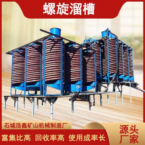 洗选金矿溜槽 玻璃钢螺旋溜槽选海滨沙工艺流程 5LL-1200旋转溜槽