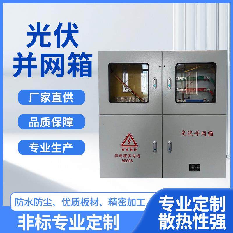 供应成套太阳能光伏发电井网箱并网柜太阳能交流汇流箱工程配电箱,电子/电工,配电控制柜/控制箱,淘宝优惠券,粉丝福利购,淘宝优惠卷