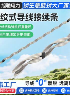 预绞式导线接续条导线修补预绞丝钢芯铝绞线护线条导线接续条JL24