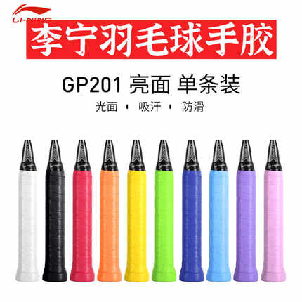 李宁手胶羽毛球拍GP201/GP202手柄防滑吸汗带减震龙骨耐久光面型