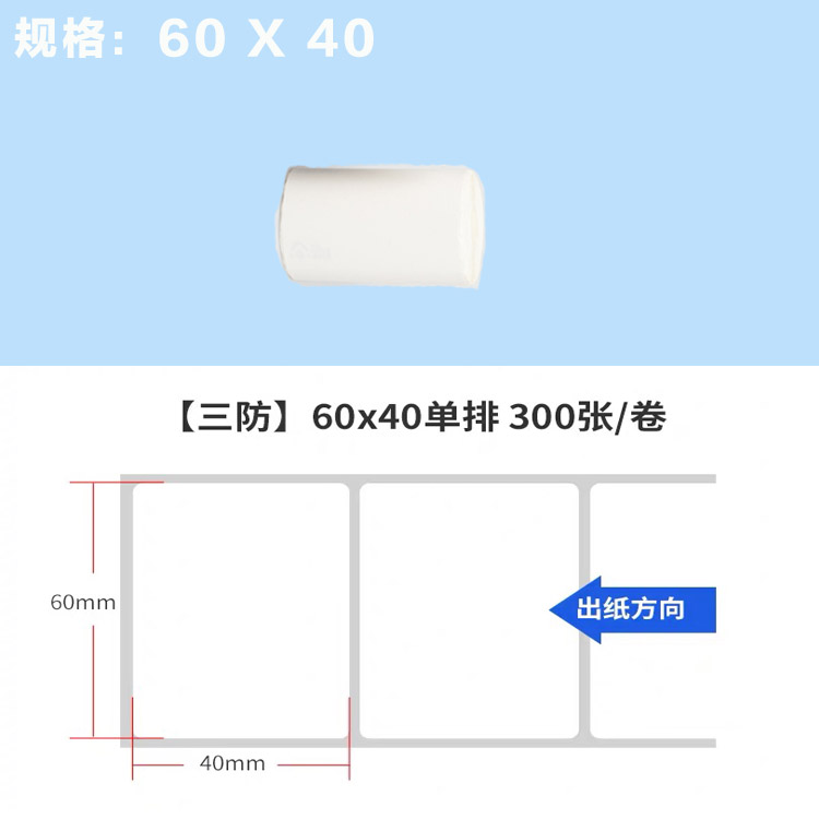 60*40*30驿站标签打印纸不干胶标签纸上架条码取件码打印纸便捷式