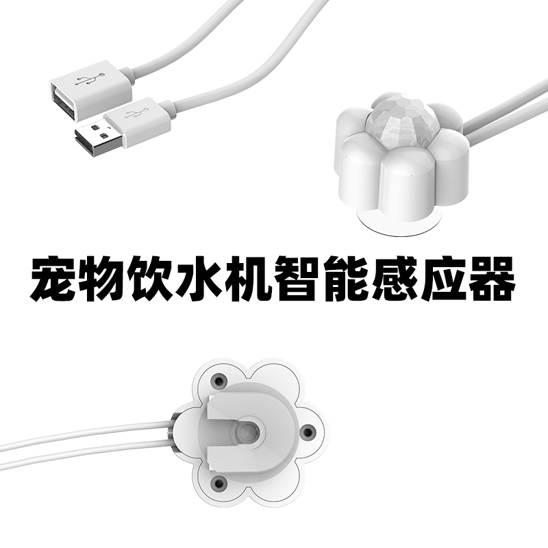 喵力士饮水机智能感应器配件适配于USB接口的猫咪自动流水饮水器