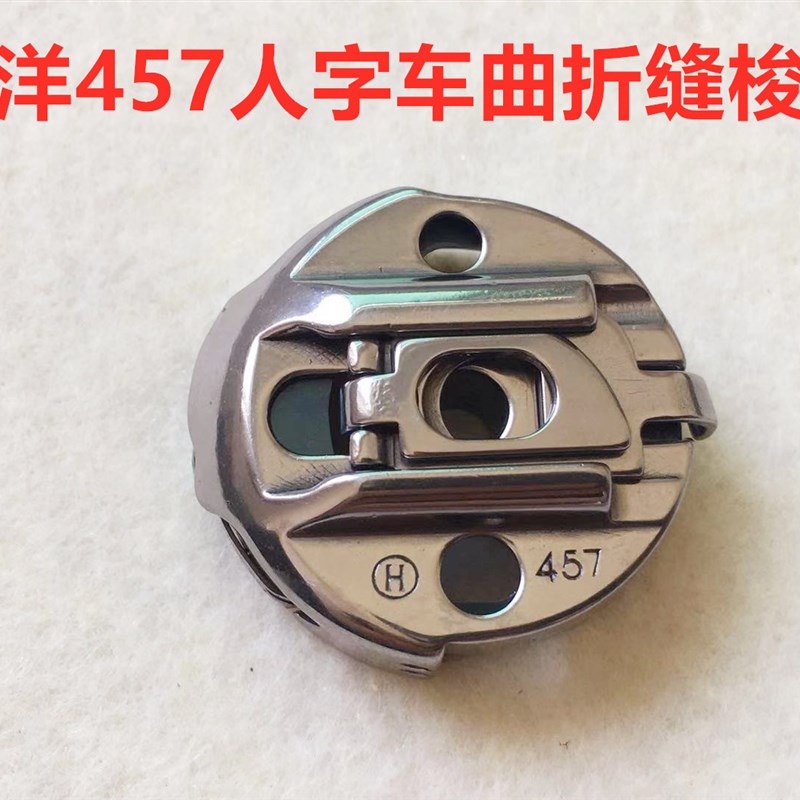 华洋457人字车锁壳800平头锁眼机梭壳三角针曲折缝人字机钢片梭壳