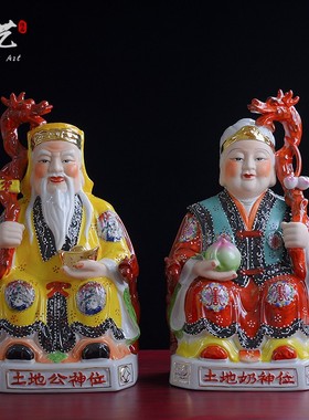 土地公土地婆土地爷土地奶福德正神神像供奉招财镇宅陶瓷佛像摆件