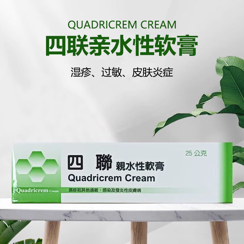 台湾原装 四联亲水性软膏 皮炎湿疹过敏抗炎止痒