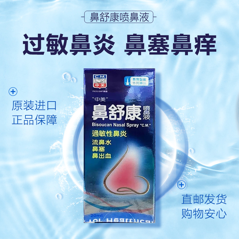 台湾鼻舒康喷鼻液20ml 过敏性鼻炎流鼻水鼻出血鼻塞DK鼻窦炎喷雾