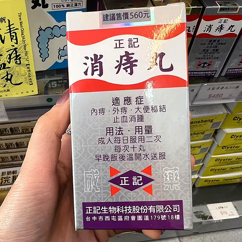 香港直邮台湾原装进口正品正记加味消痔丸新药纯中药痔疮药1