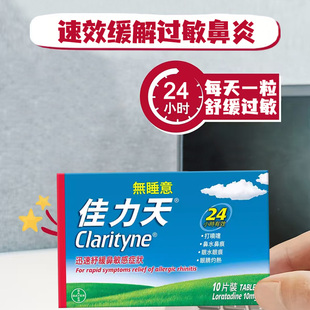 香港clarityne开瑞坦佳力天无睡意 急慢性鼻炎花粉症氯雷他定10mg