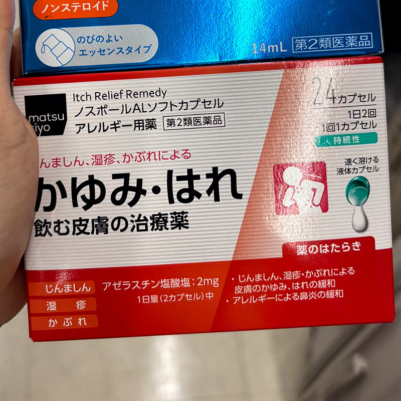 【日本原装 产地溯源】松本清皮肤治疗药 皮炎湿疹过敏软胶囊24粒