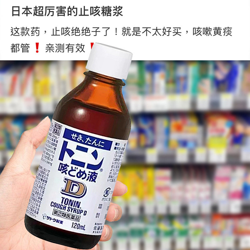 【日本直邮】原装正品SATO佐藤止咳糖浆120ml 去痰平喘感冒镇咳液
