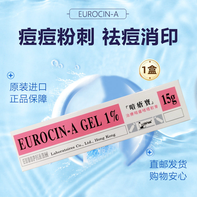 香港直邮新药EUROCIN-A 凝胶 暗疮宝皮肤痤疮除菌消炎祛痘消印