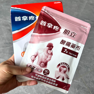 台湾原装普拿疼肌立水性酸痛药GSK发炎缓解肌肉关节痛镇痛膏药贴1