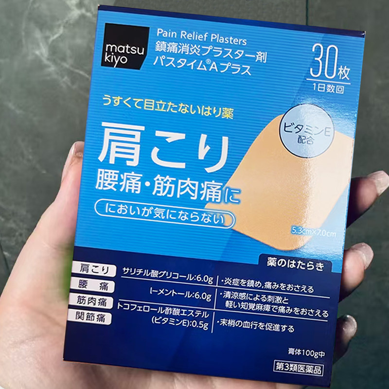 【日本直邮】松本清matsukiyo祐德镇痛贴肌肉肩周腰腿酸痛膏药贴