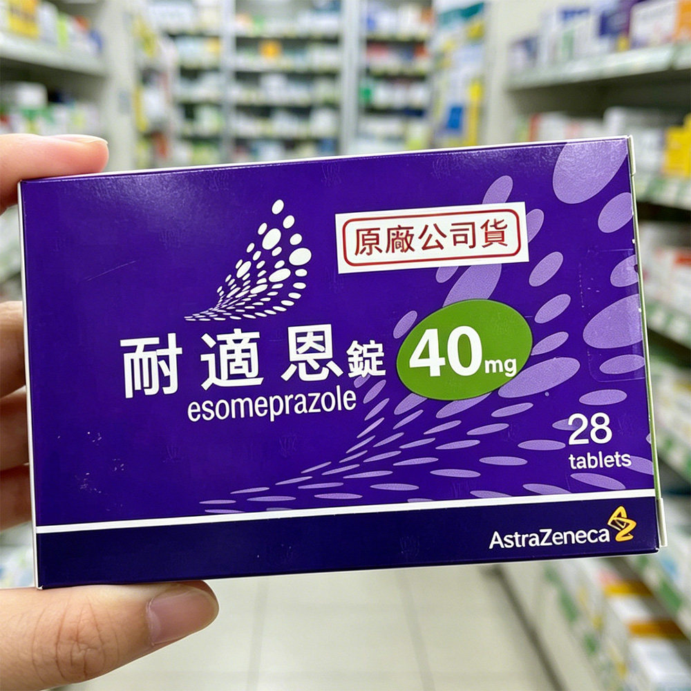 台湾原装正品耐适恩锭28粒Nexium耐信胃药胃溃疡反酸胃灼热胃炎1