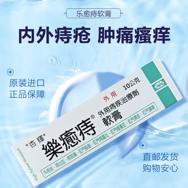 台湾乐愈痔软膏内外痔混合肛周瘙痒便血肉球肿胀脱出新药痔疮膏