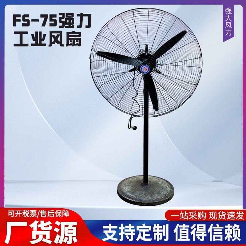 厂家 FS-75强力工业风扇 工业用风扇 工业落地扇 工业挂壁扇