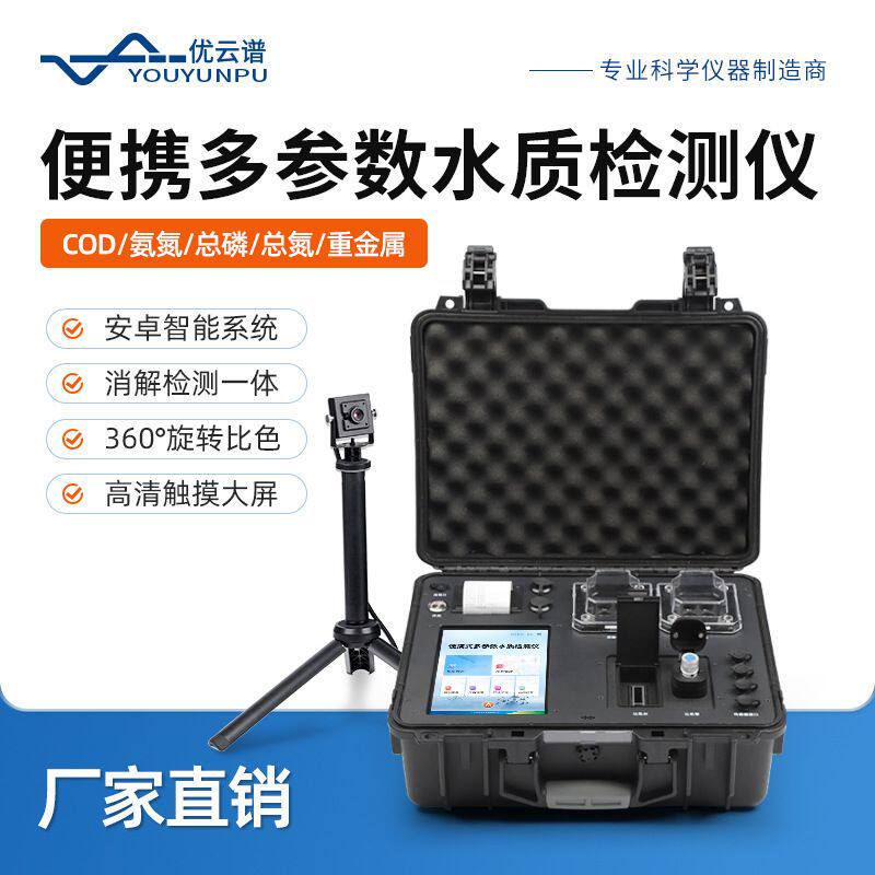 便携式水质检测仪多参数户外水质快速检测仪全项目水质分析仪器