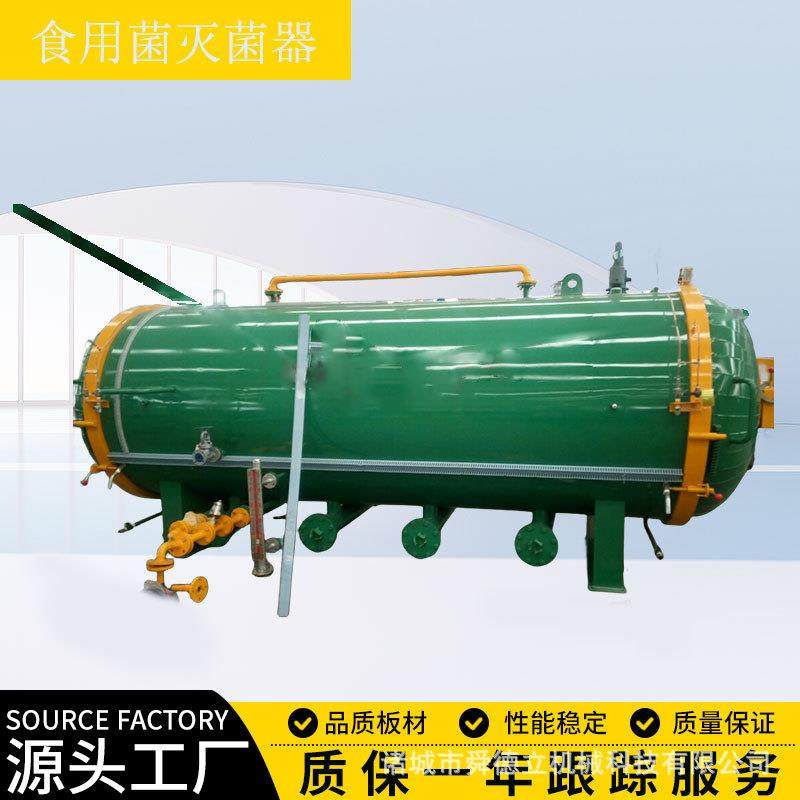 平菇虫草黑木耳灭菌设备食用菌菌包灭菌器蘑菇高温蒸汽杀菌锅