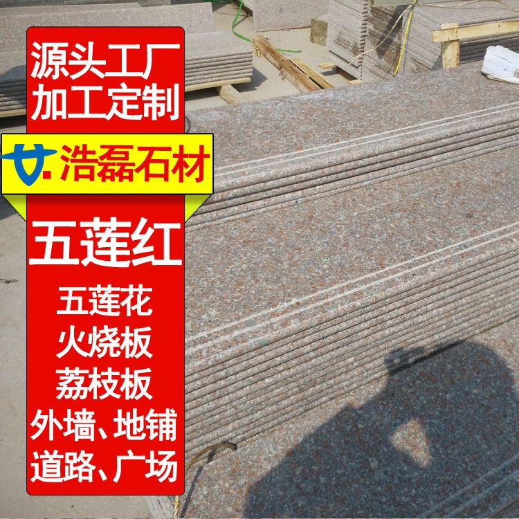 五莲红荔枝面外墙干挂 五莲花光面楼梯踏步 花岗岩火烧面外墙石材