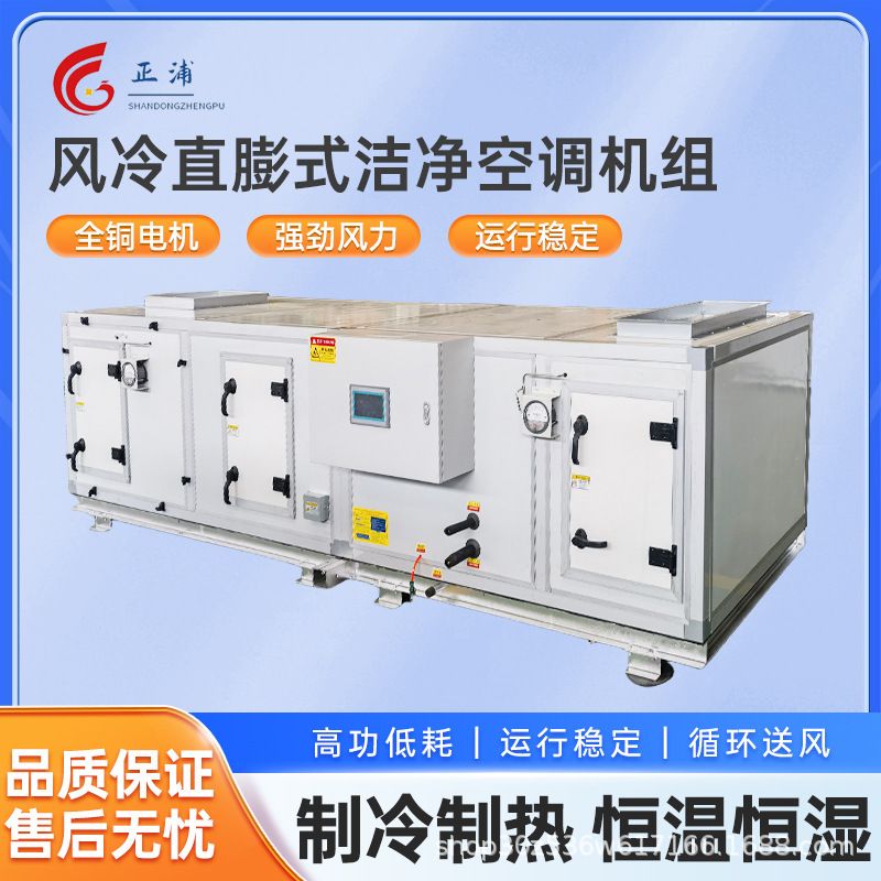 直膨式洁净净化恒温恒湿空调一体机 冷暖湿净化工业中央空调机组
