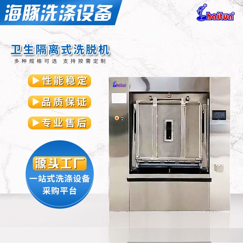 加工定制卫生隔离式洗衣机全自动隔离式大型洗衣设备全自动洗脱机