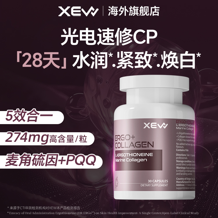 XEW麦角硫因焕颜胶囊玻尿酸PQQ胶原蛋白肽口服内调