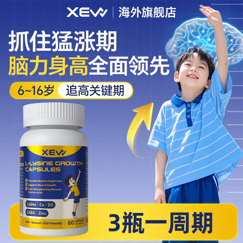 XEW赖氨酸生长素儿童钙镁锌成长胶囊进口钙片PS磷脂酰丝氨酸补脑