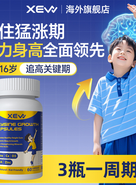 XEW赖氨酸生长素儿童钙镁锌成长胶囊维生素D3进口钙片补脑力素