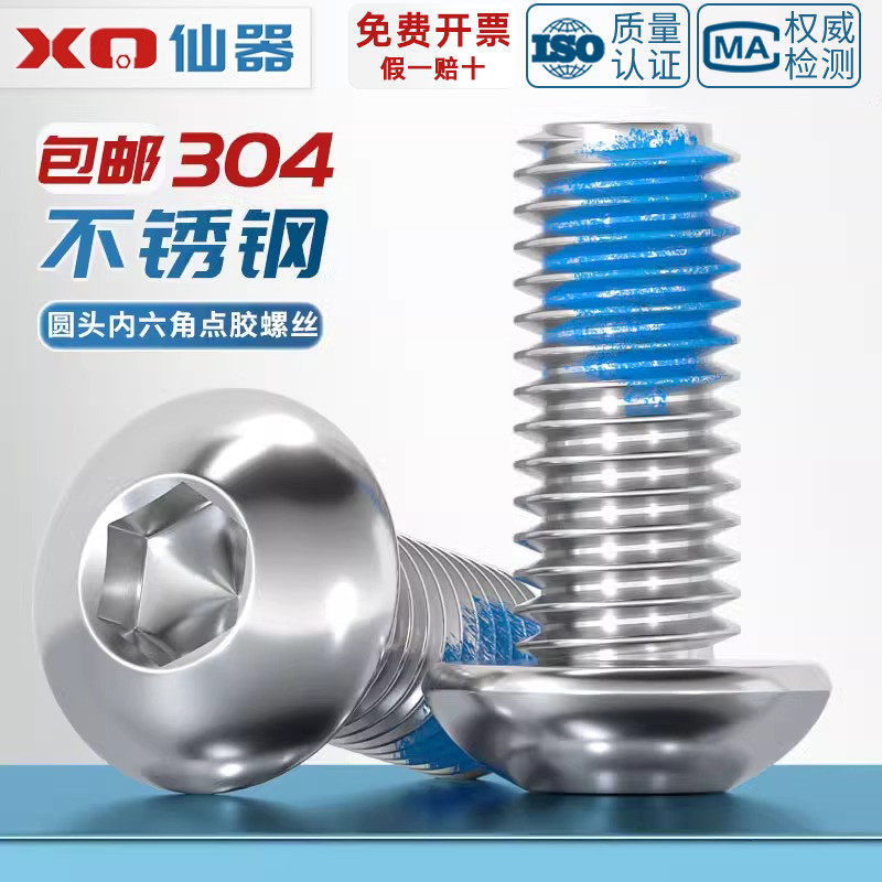 【量贩批发】304不锈钢点胶螺丝
