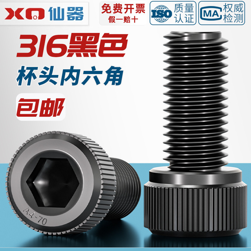 【量贩批发】黑色316不锈钢螺丝