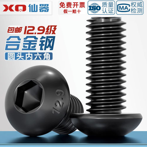 【量贩批发】12.9圆头内六角螺丝