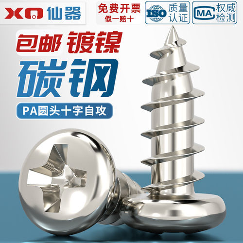 [13%专票]PA镀镍圆头自攻螺丝
