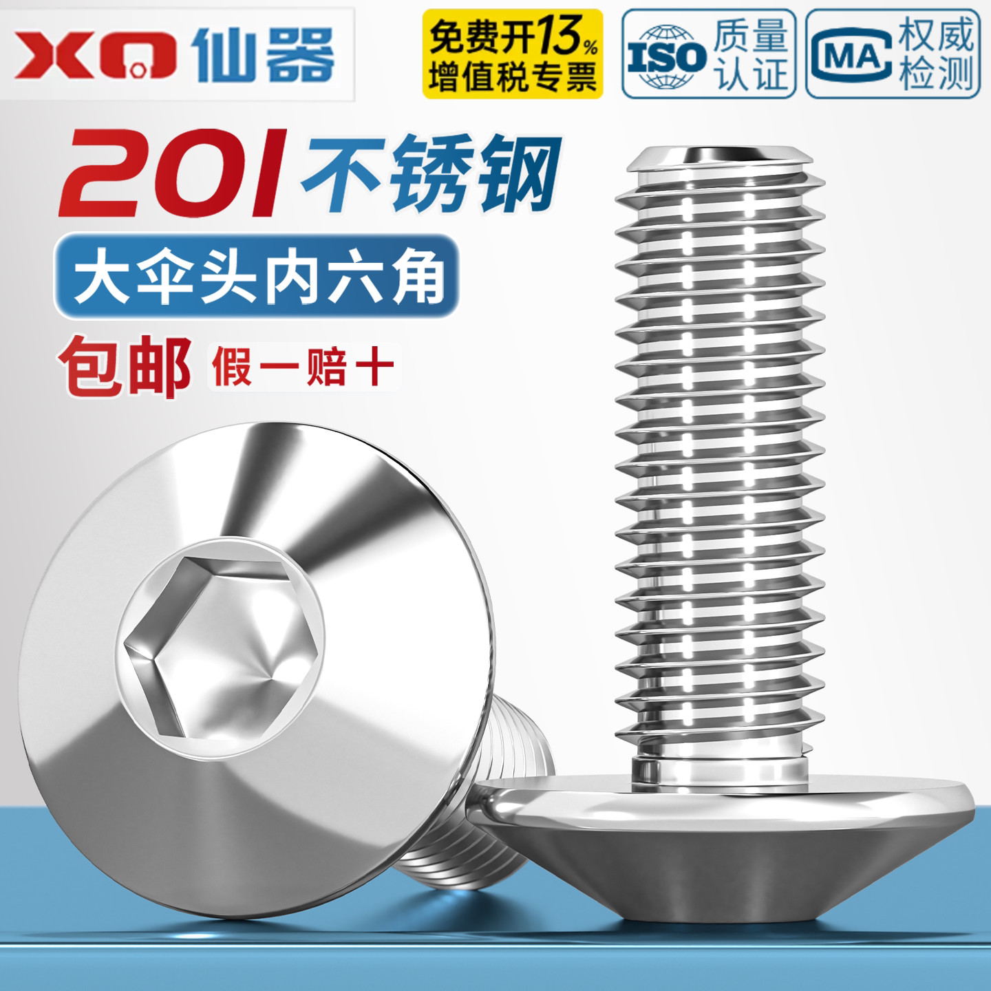 201不锈钢大伞头内六角螺丝