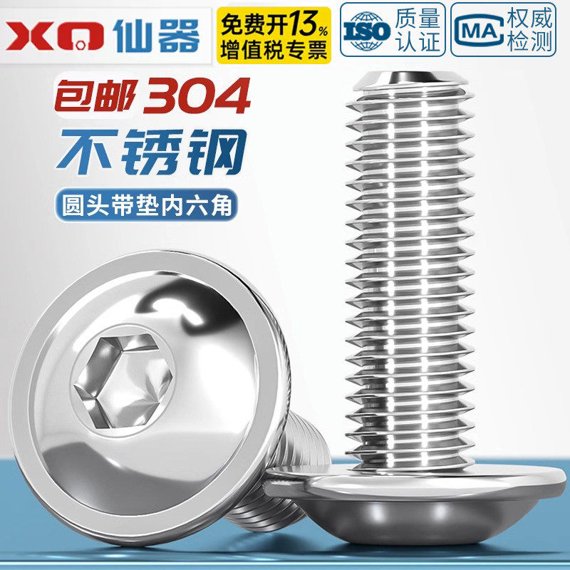 304不锈钢圆头带垫内六角螺丝螺钉螺栓盘头半圆头M3M4M5M6M8M10mm