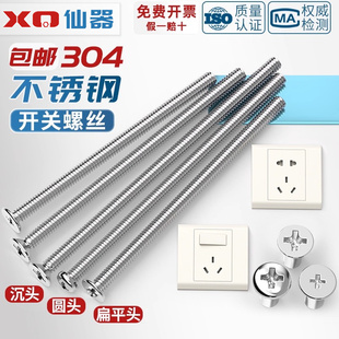 304不锈钢电工开关插座面板86型圆头沉头十字m4螺丝加长4-7CM公分