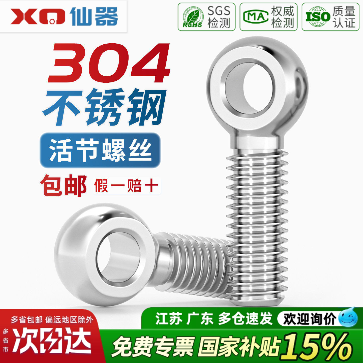 【开13%专票】304不锈钢活节螺栓