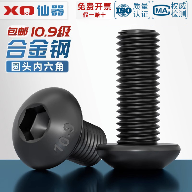 【量贩批发】10.9级盘头内六角