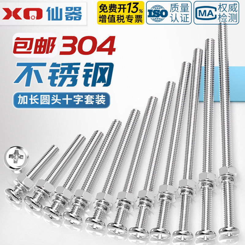 304不锈钢十字圆头螺丝螺母组合套装加长特长螺杆螺钉MM2M3M4M5M6