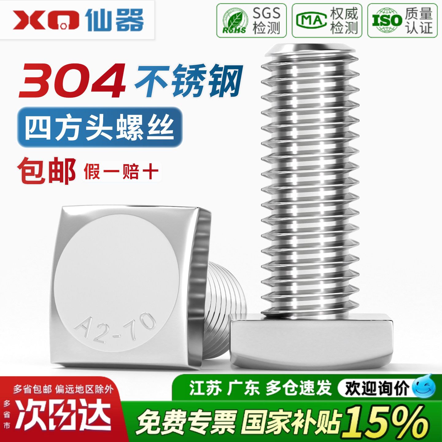 【13%专票】304四方头螺丝GB35