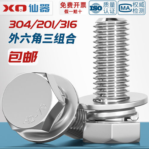 【量贩批发】外六角三组合螺丝