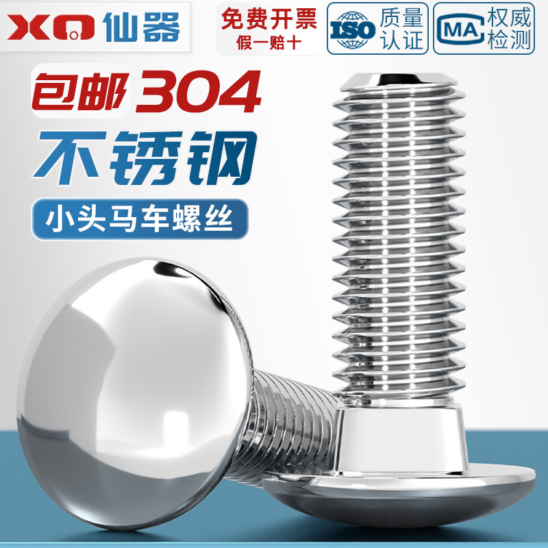【量贩批发】304半圆头马车螺丝