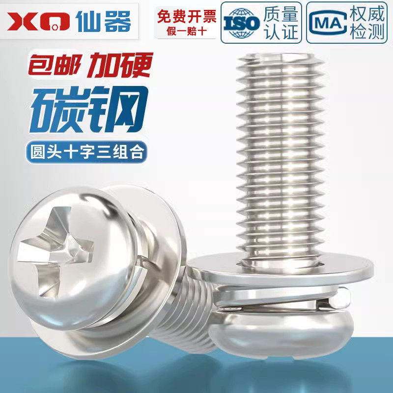 【量贩批发】碳钢圆头三组合螺丝