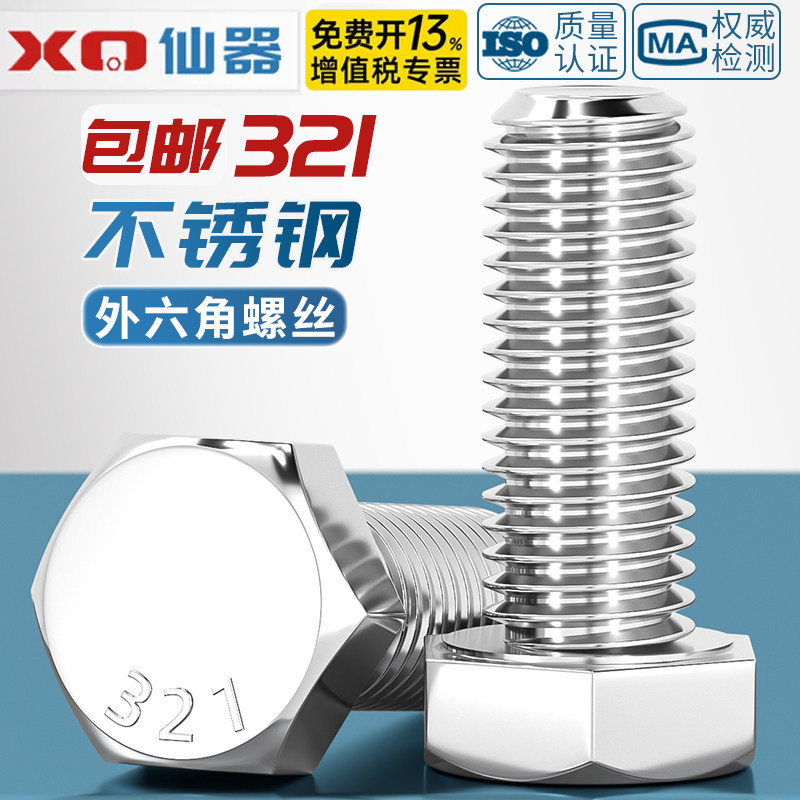 321不锈钢外六角螺栓 外六角螺丝M8M10M12M16*16/2025/30/35-120
