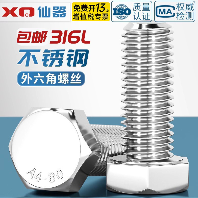 316L不锈钢外六角螺丝螺栓A4-70加长螺杆M6M8M10M12M14M16M18-M24