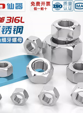 316L不锈钢六角细牙螺母幼牙螺丝帽10*1M12M14M16M18M20*2M24*1.5