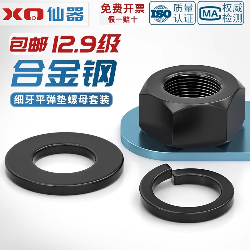 12.9级细牙六角螺母平垫弹垫