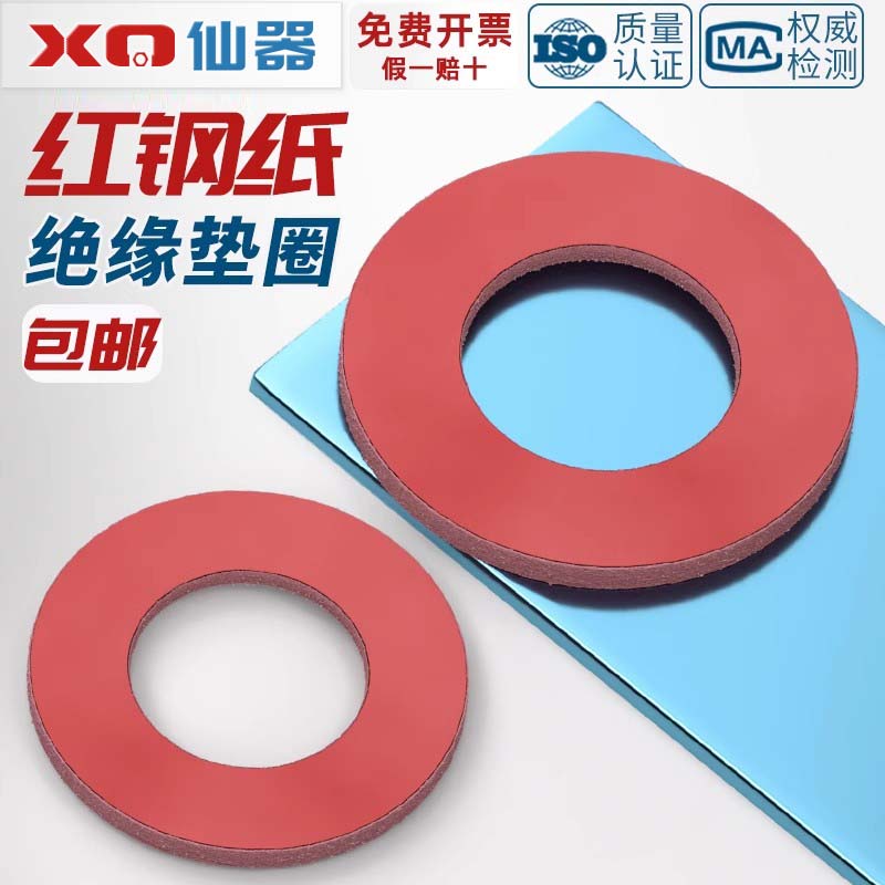 【量贩批发】红钢纸绝缘平垫圈