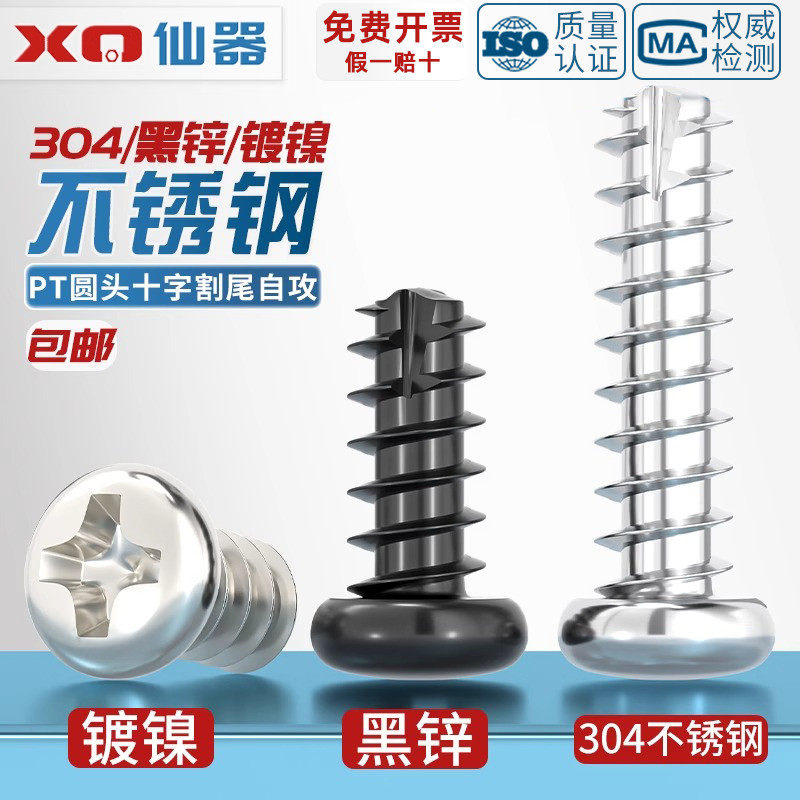 PT 镀镍/黑锌/304不锈钢圆头十字割尾自攻螺丝盘头平尾螺钉M2M3M4