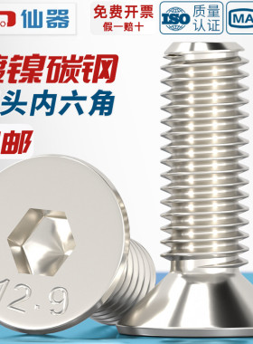 12.9级镀镍高强度沉头内六角螺丝钉平头螺栓M2M3M4M5M6M8M10M12mm